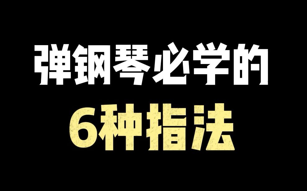 初学钢琴必备6种指法!看看你掌握了几种?哔哩哔哩bilibili