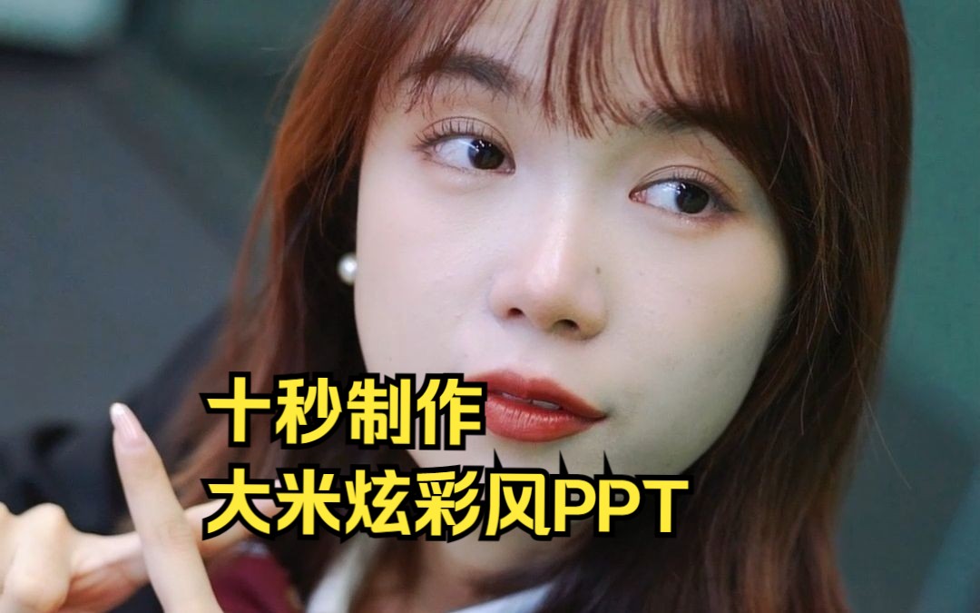 高级感满满的大米炫彩风PPT,老板看了直说好!哔哩哔哩bilibili