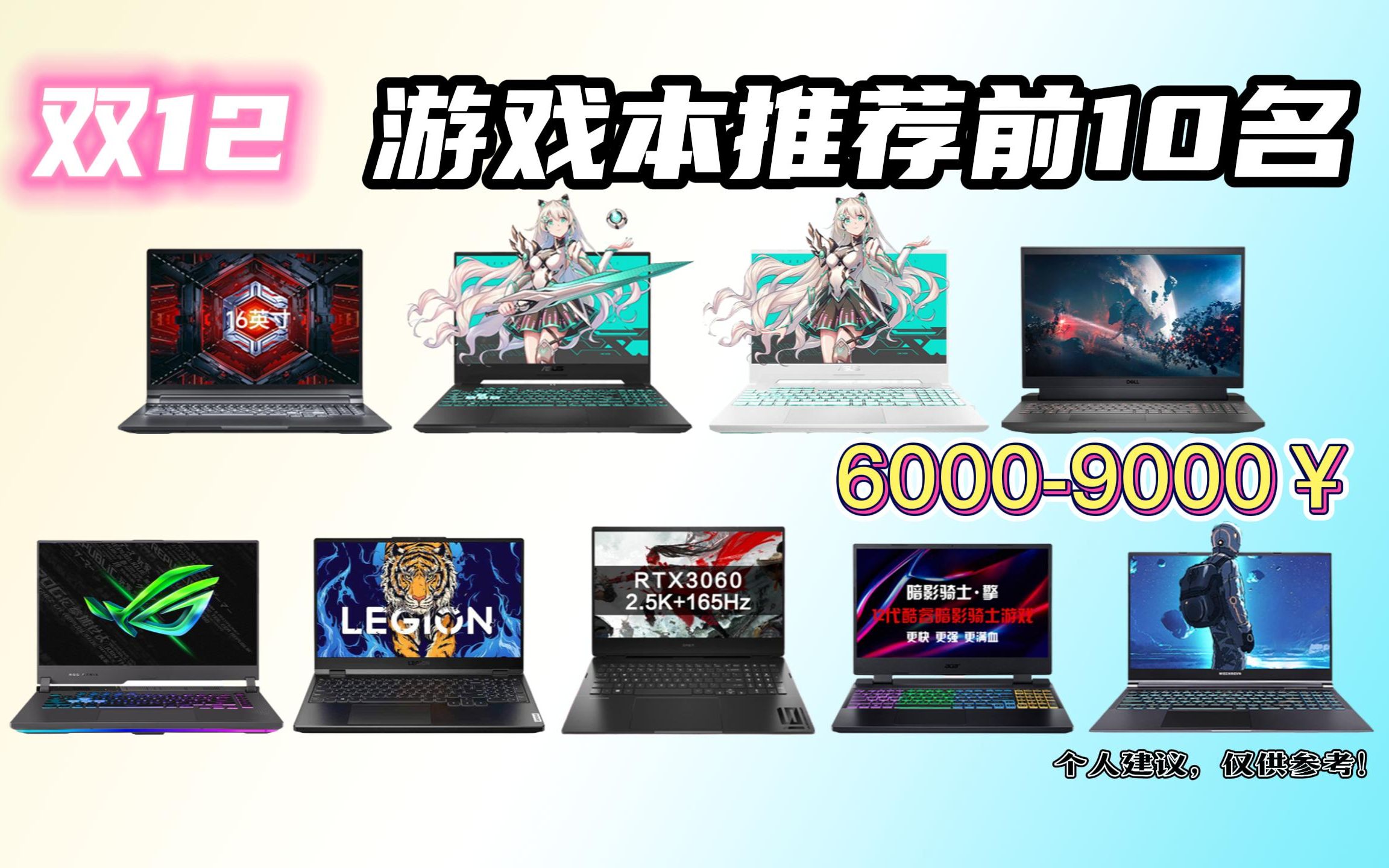 [图]【双12性价比游戏本推荐前10名】6000-9000￥ 游戏笔记本排名前十位推荐  兼顾:游戏/绘图/设计/办公