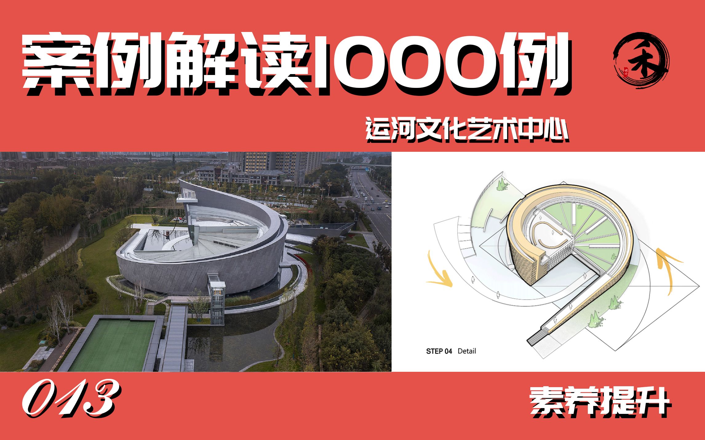 [图]【案例解读1000例】013运河文化艺术中心【2024建筑考研素养课】