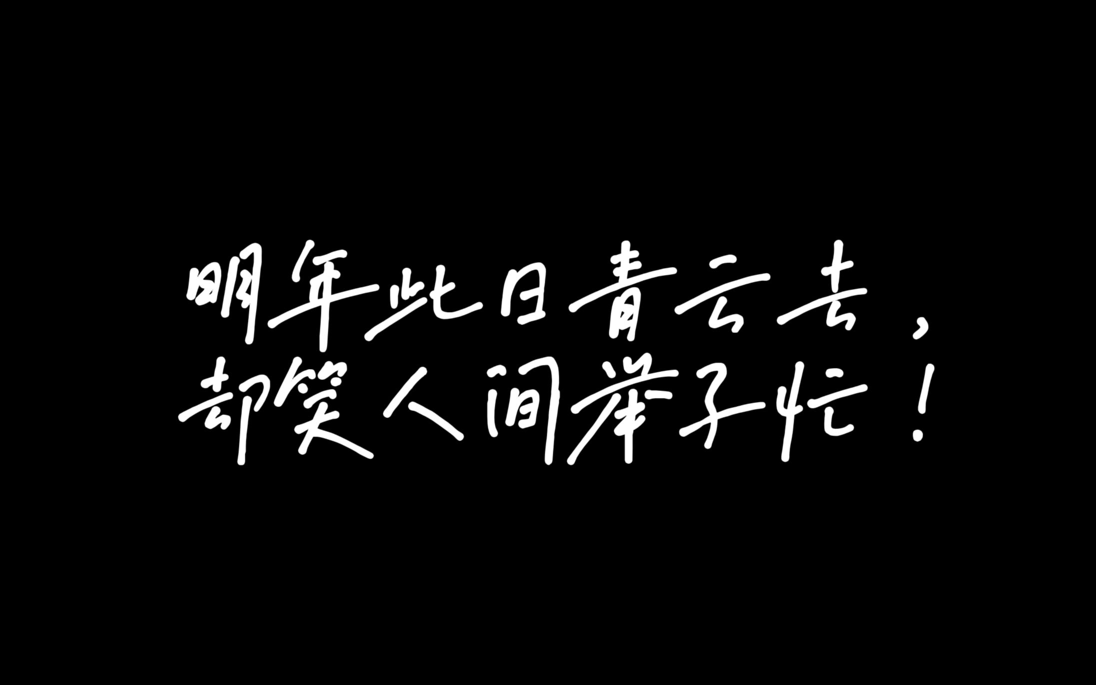 2023年罗源一中高三祝福哔哩哔哩bilibili