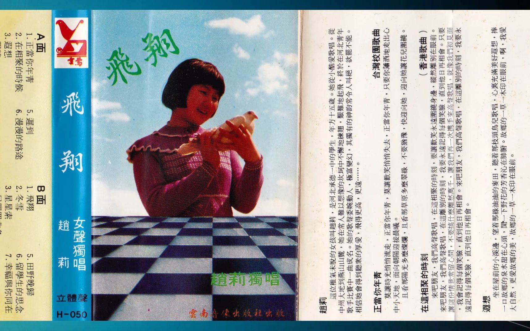 [图]1985年赵莉《飞翔》专辑 正当你年轻 走在相聚的时候 遐想 眼睛 迟到 漫漫的路途 冬雪 星星索 尼罗罗非鱼 田野晚归 留学生的思念 幸福与你同在