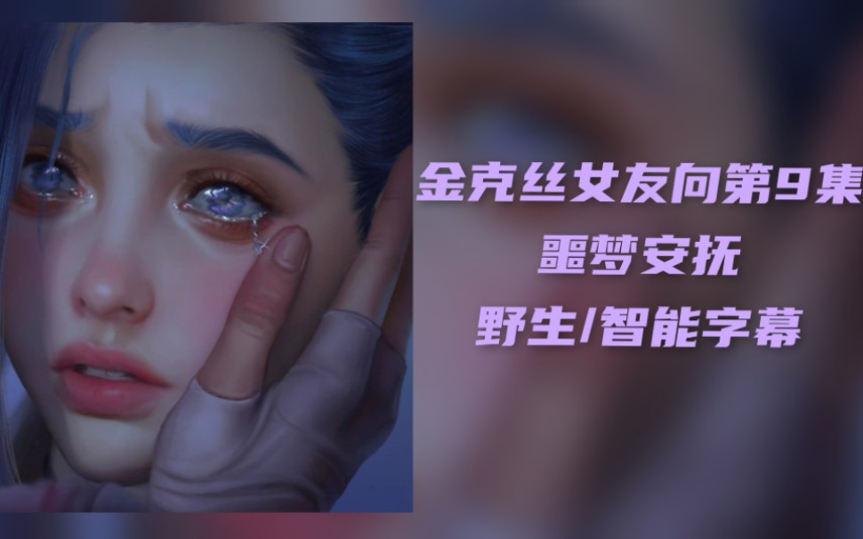 [图]【女友金克丝助眠】最长的一期! 做噩梦了 安抚一下吧:3 | 智能/野生字幕 声拟互动