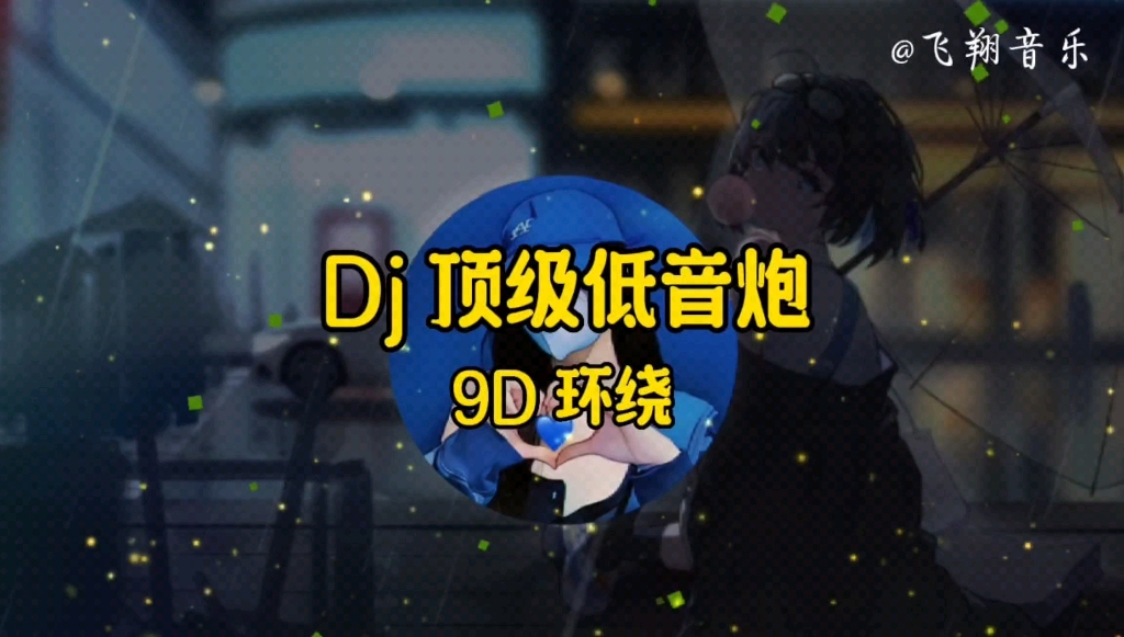 [图]【无损音质】9D 环绕音效《Dj 顶级低音炮》，动感旋律，百听不厌