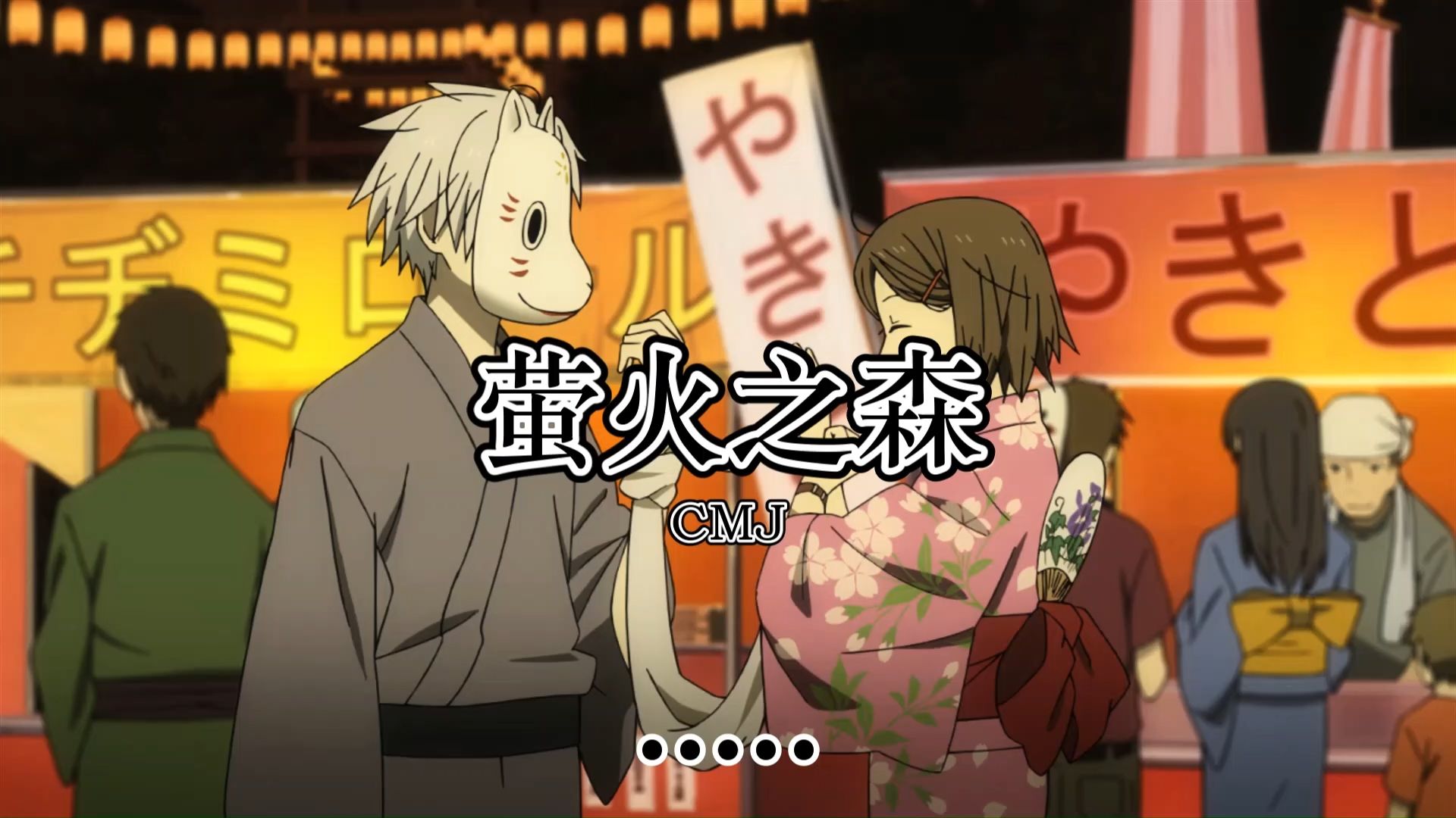 【hi-res无损音质】萤火之森 - cmj