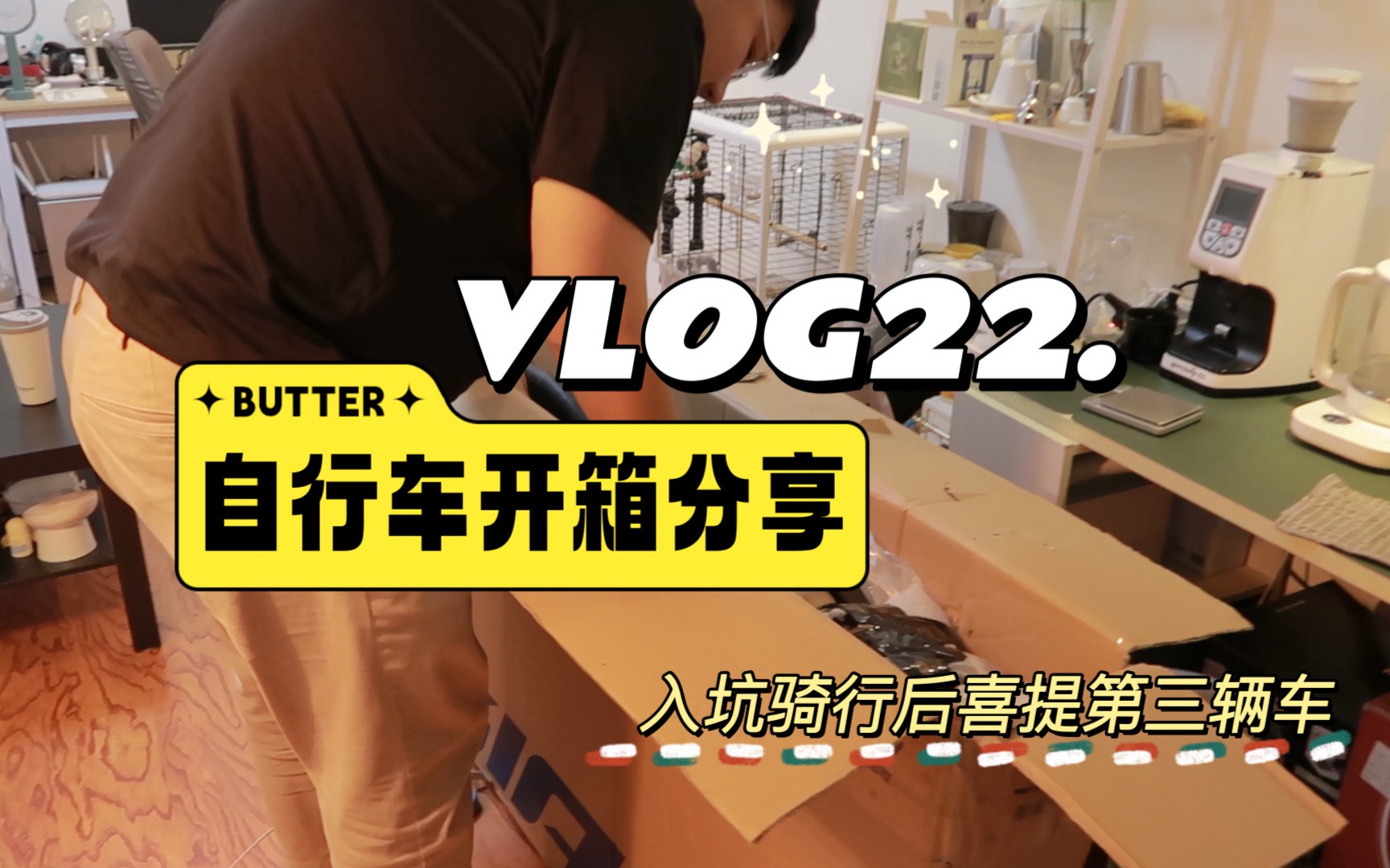 VLOG22|开箱分享𐟎恭喜小江同学喜提第三辆自行车&「碳纤维公路车」哔哩哔哩bilibili