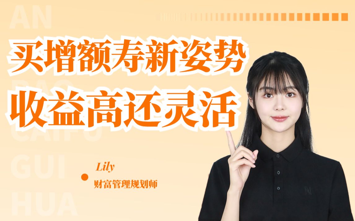 买增额寿新姿势——收益高还灵活哔哩哔哩bilibili