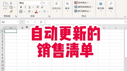 自动更新的销售清单哔哩哔哩bilibili