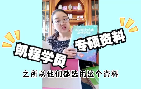 [图]【徐影】【23教育学考研】凯程学员专硕第一批资料《应试解析》等该怎么使用呢？老师给大家说一下！