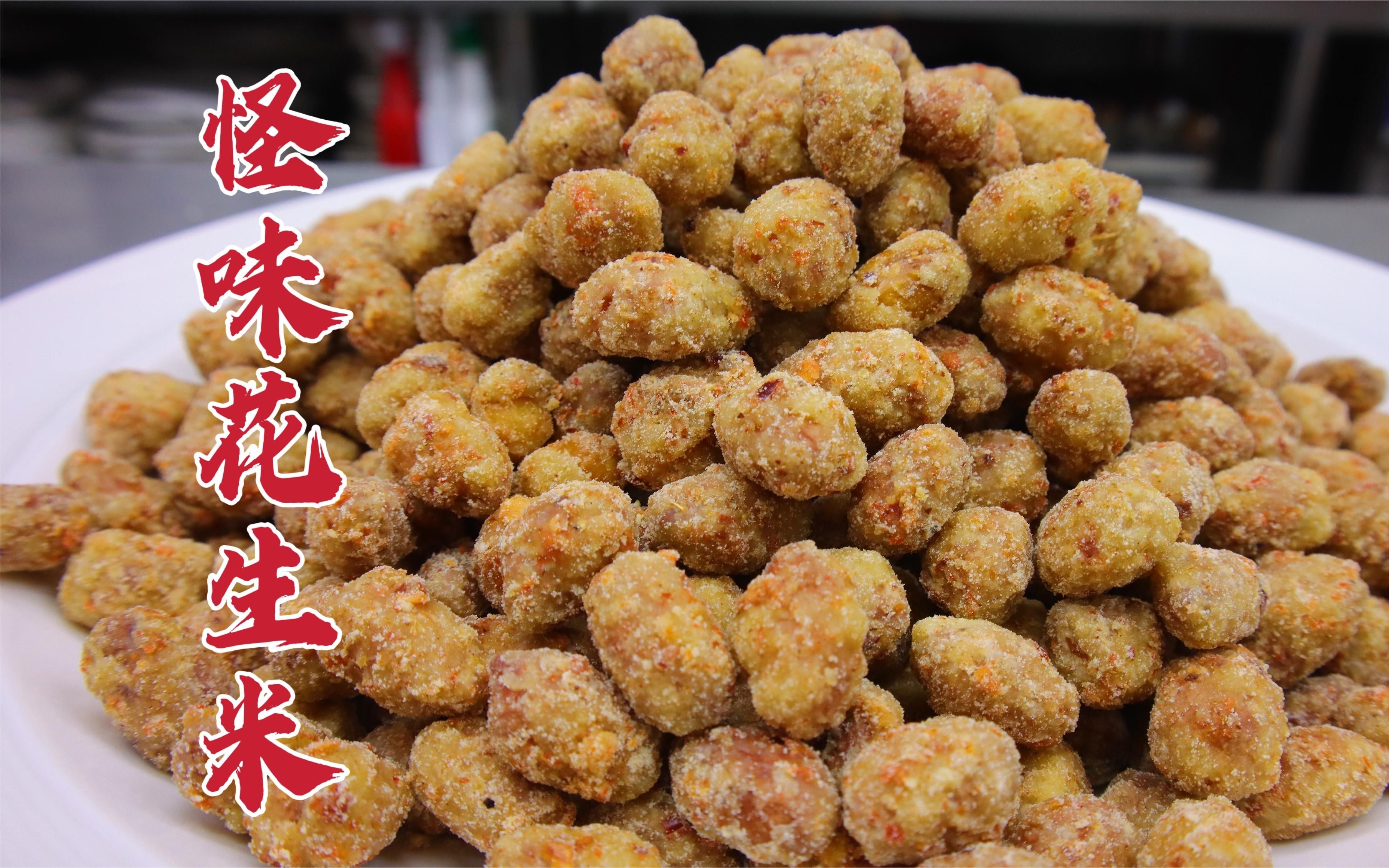 怪味花生米这样做才够味,大厨教你一招,麻辣酥脆,香甜可口