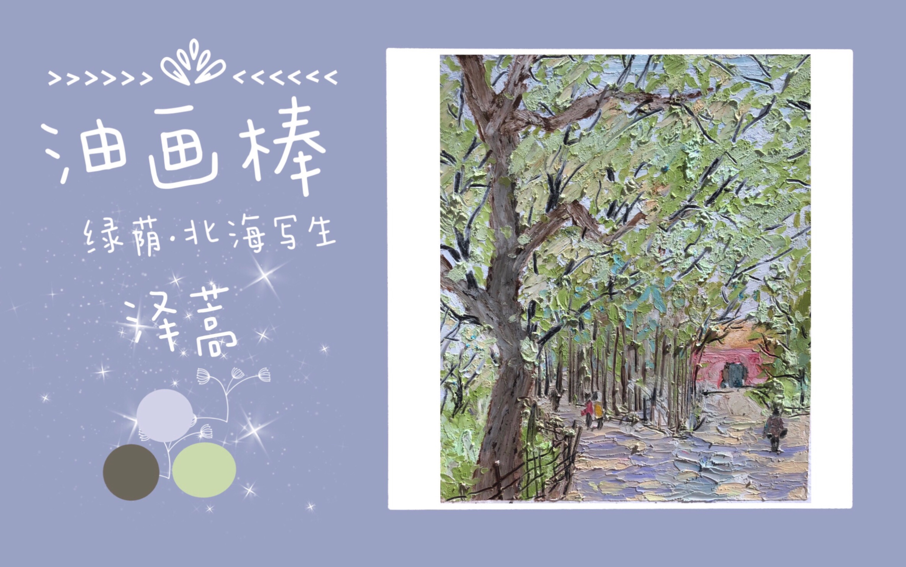 【泽蒿】高尔乐牌油画棒/《绿荫》原创风景照片写生/拍摄于北海公园哔哩哔哩bilibili