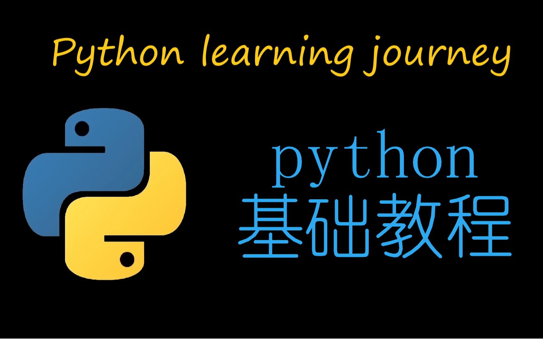 python基础教程