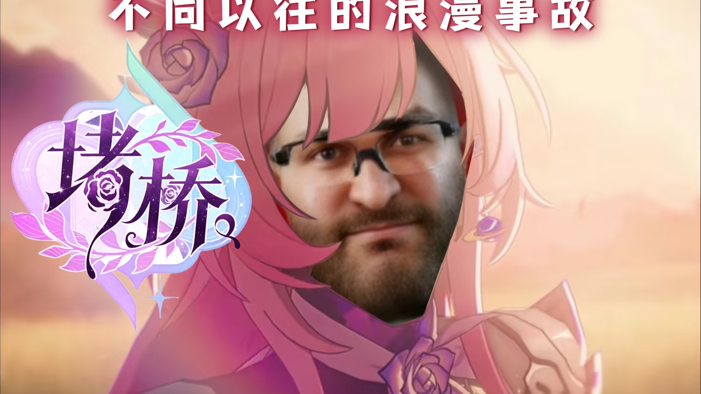 【堵桥金曲】“曾堵在桥边，等待你的出现”《昔涟》但不同以往的浪漫事故