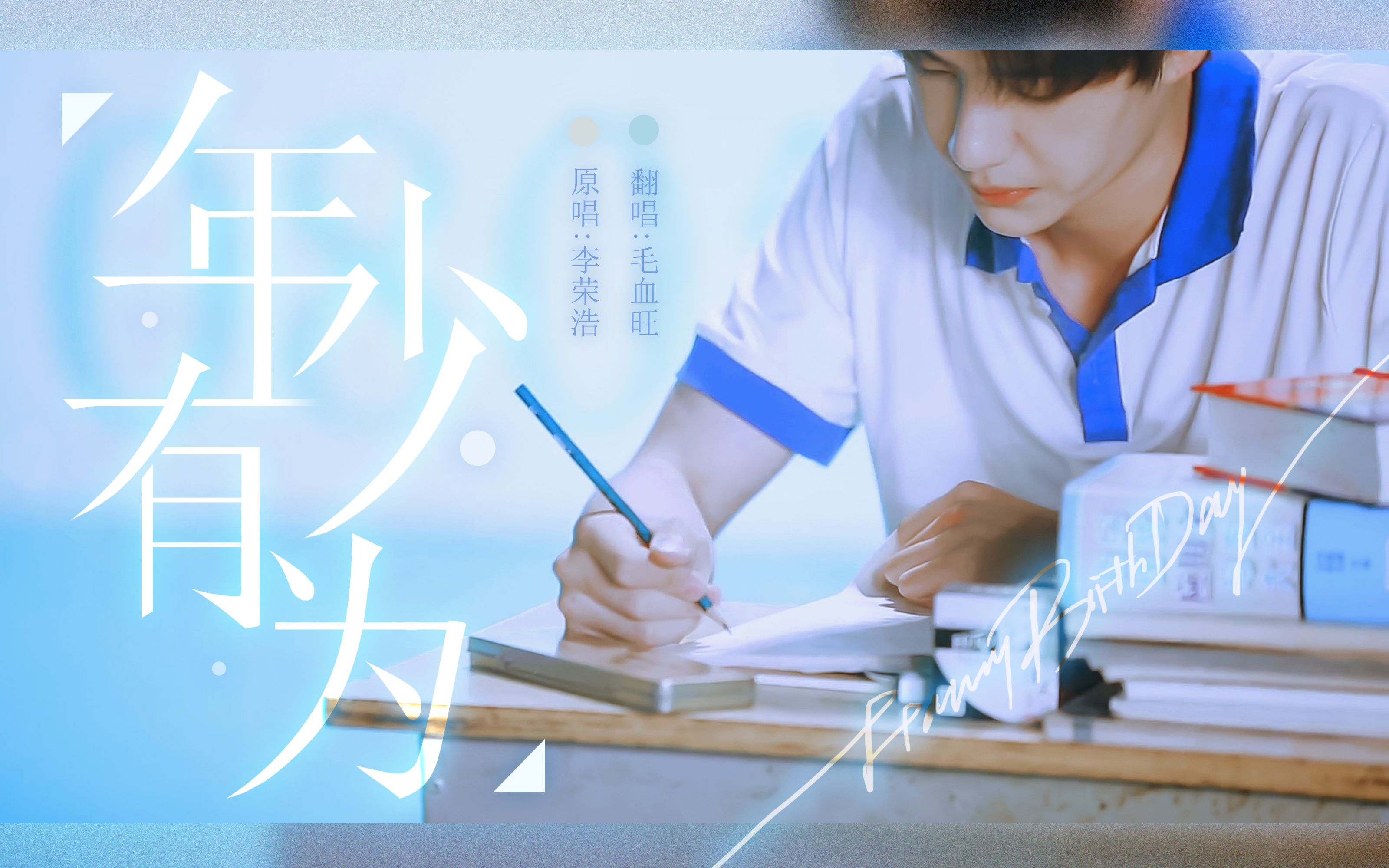 【王一博生日快乐】年少有为