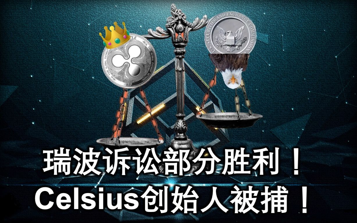 瑞波部分胜诉SEC,程序化交易不算证券!Celsius Network创始人被捕!2023年7月15日透视哔哩哔哩bilibili