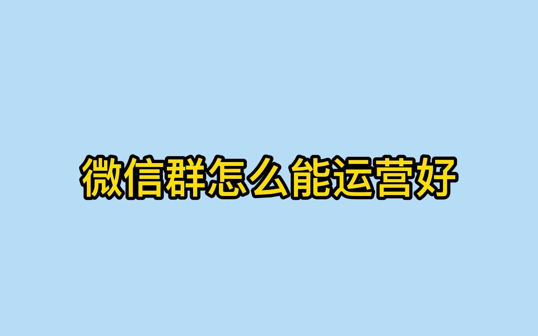 微信群怎么能运营好?这几招做好群的技巧你要学会哔哩哔哩bilibili