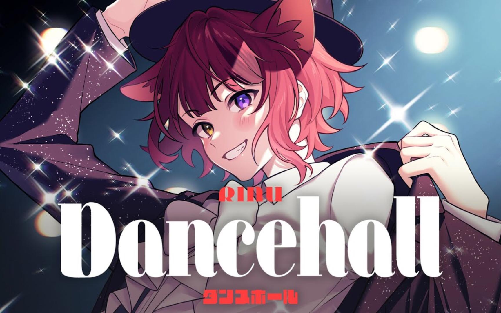 【莉犬】dancehall(舞厅)