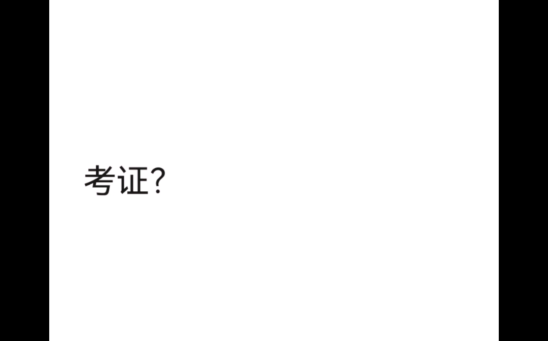 【说闲话】考cpa、acca、cfa、frm等证对金融硕士就业是否有必要?哔哩哔哩bilibili