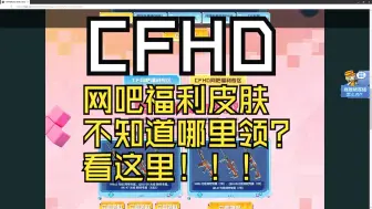 【CFHD】网吧福利活动皮肤领取教学