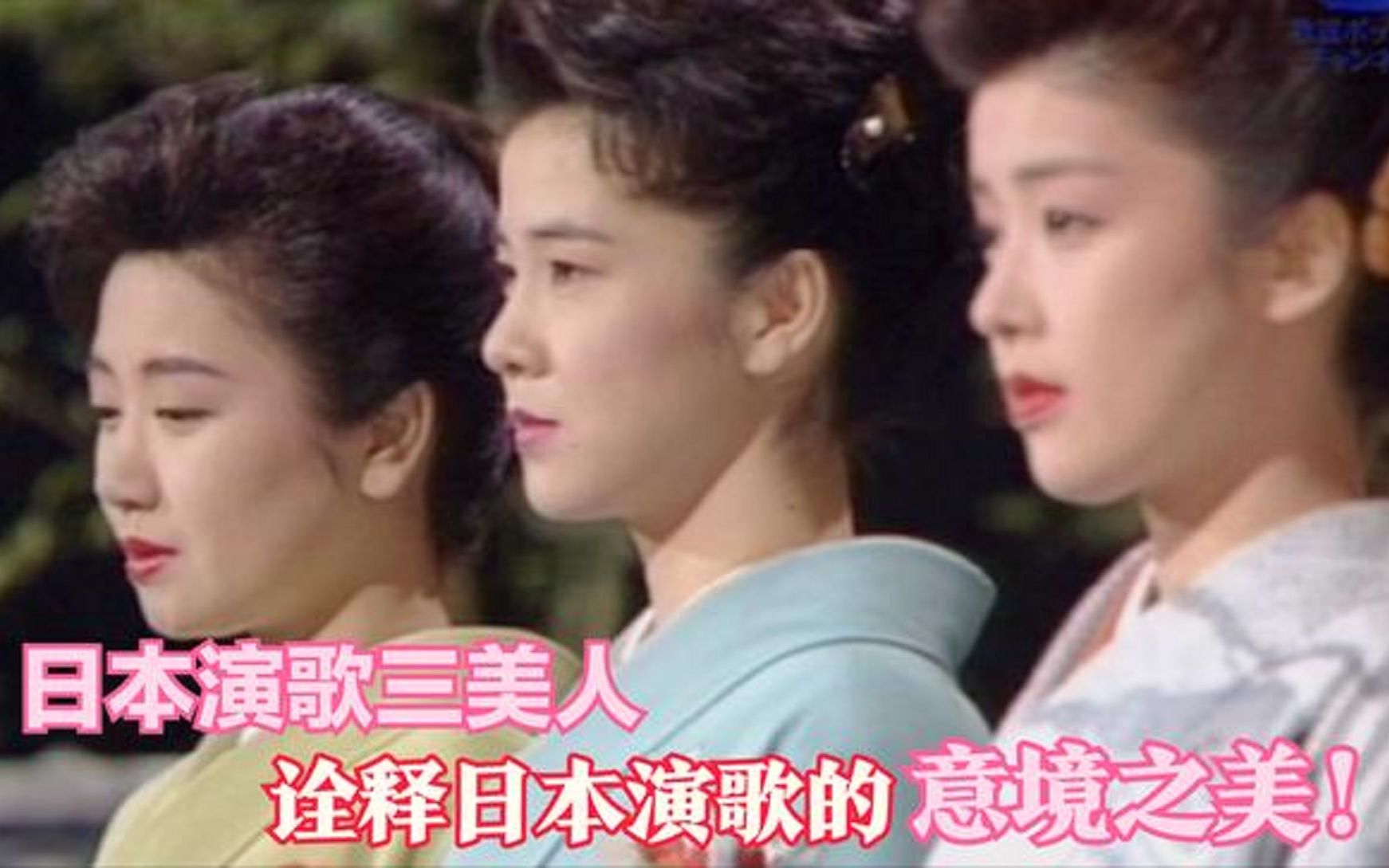 [图]日本演歌有多美？来听听1993年藤彩子、坂本冬美、伍代夏子唱的这些歌！