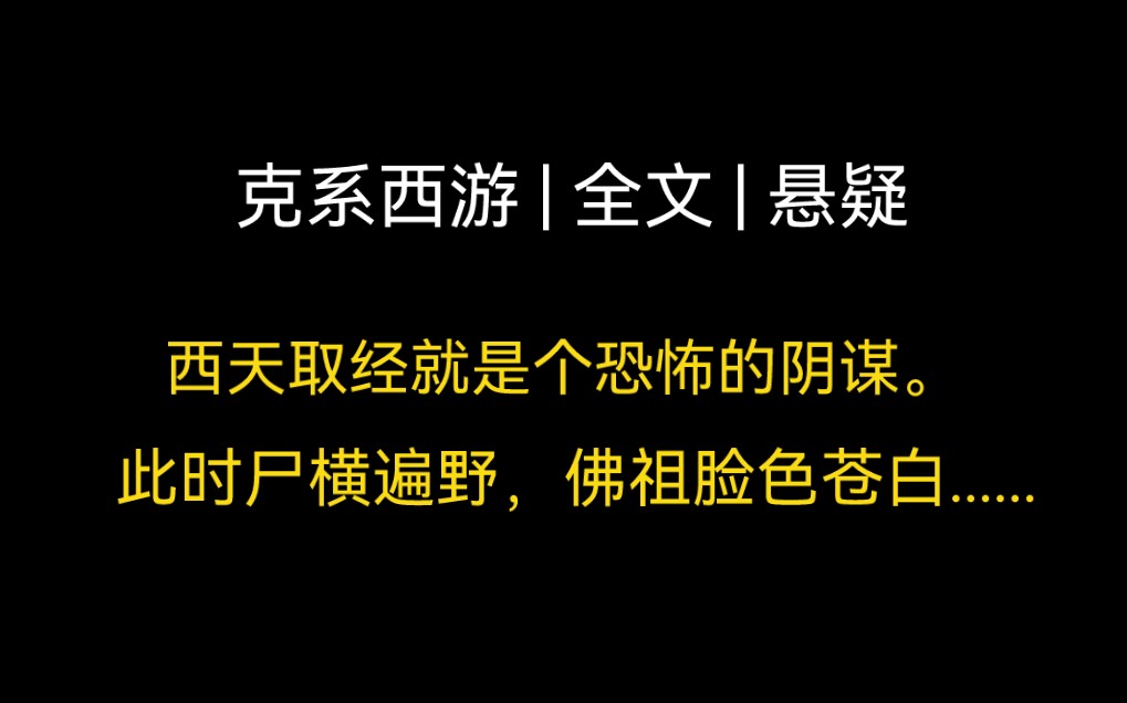 [图]【全文 | 悬疑克系】西天取经就是个恐怖的阴谋。此时尸横遍野，佛祖脸色苍白......