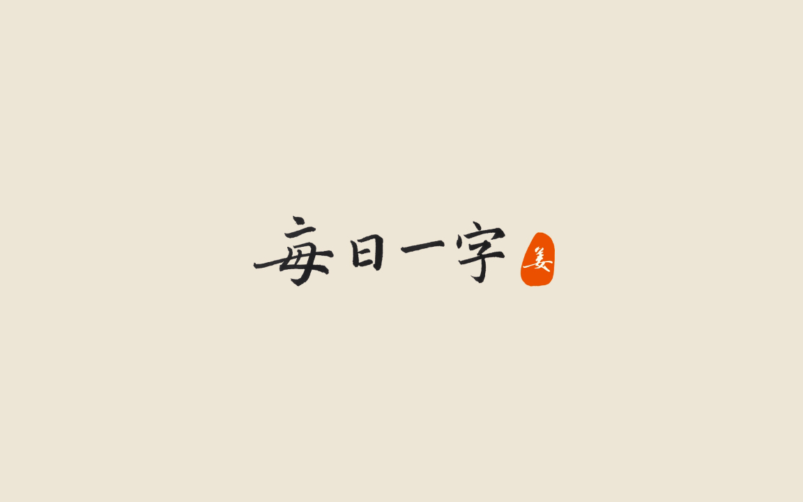 【每日一字】硬笔楷书“夫”哔哩哔哩bilibili