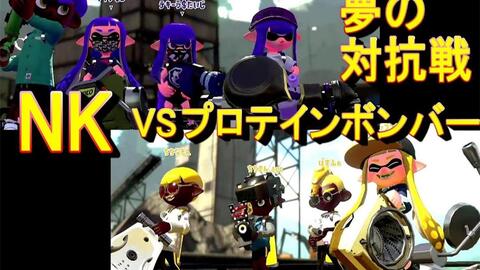 Splatoon2 ぱいなぽ 久违的nk对抗战 たいじ ツンデレ娘 ダイナモン 对手 はんじょう ちちげ かよたそ ろんつ 哔哩哔哩