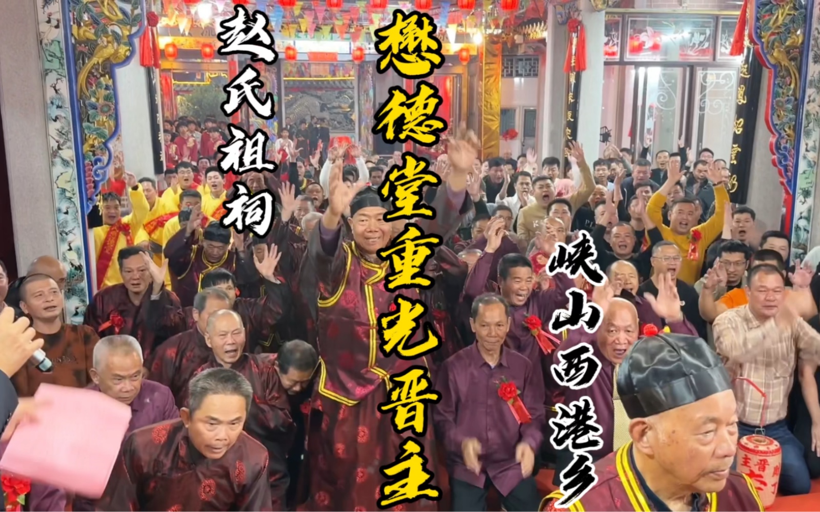 峡山西港乡赵氏祖祠懋德堂重光晋主【周铭城】拍摄#潮汕祠堂 #潮汕祠堂文化 #赵氏家族哔哩哔哩bilibili