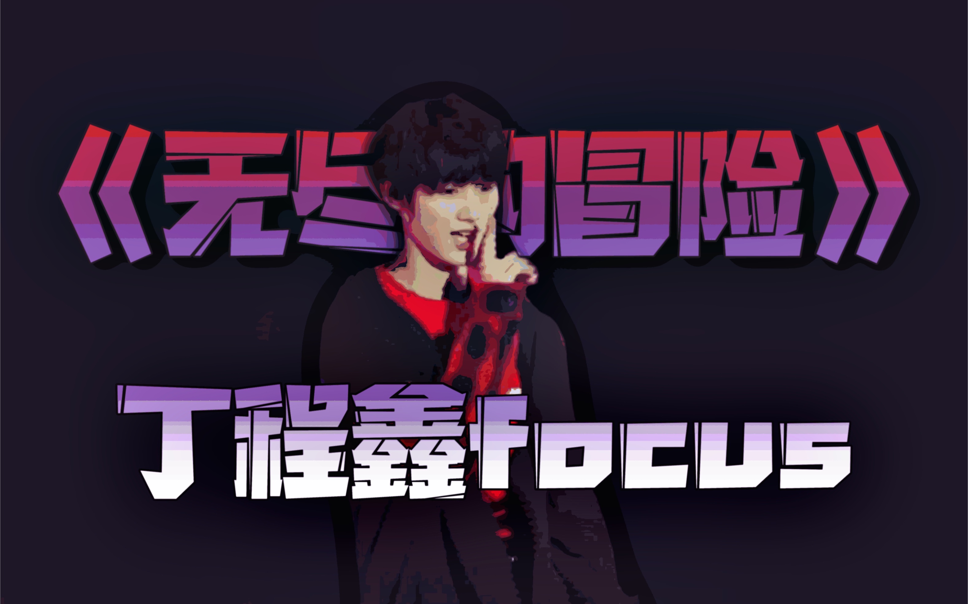 丁程鑫x无尽的冒险要跟丁程鑫一起来冒险吗