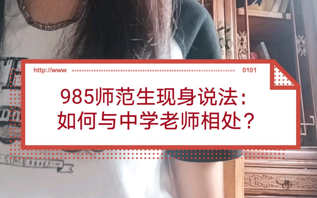 [图]985师范生告诉你：怎么成为老师最喜欢的学生？