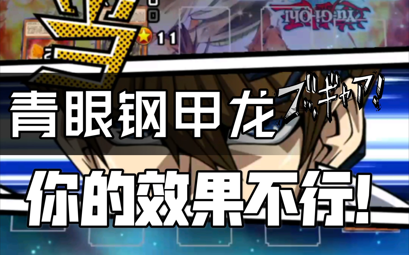 这是我青眼钢甲龙的回合