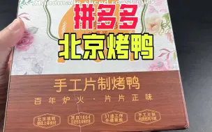 拼多多上46元一只的北京烤鸭真的好吃吗？