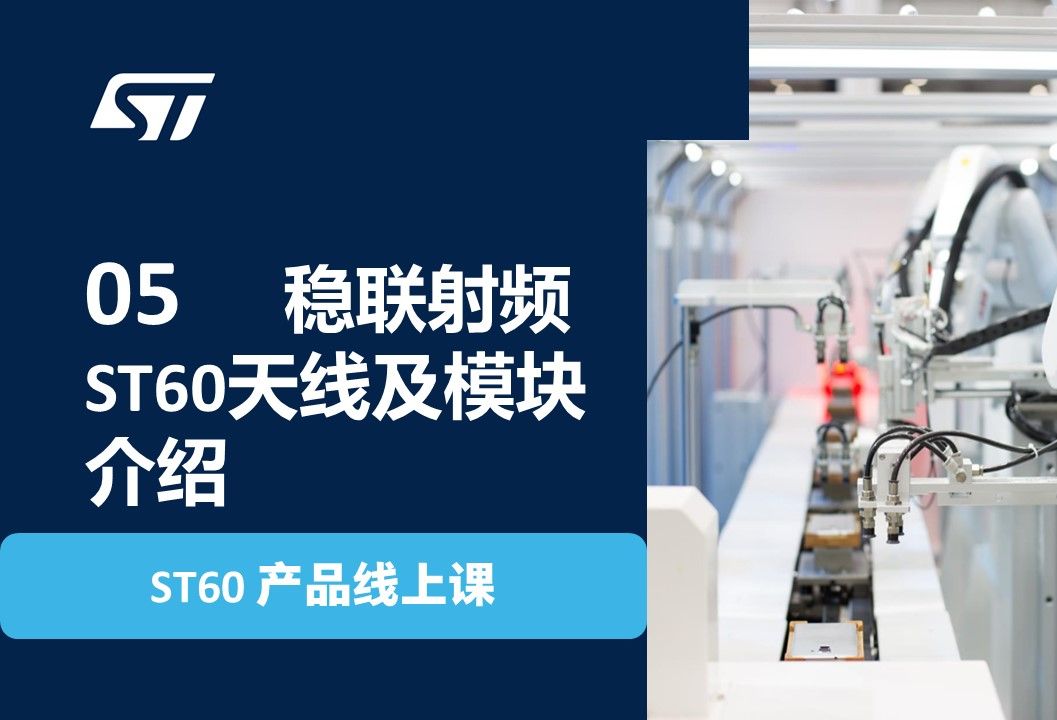 [图]【ST60 产品线上课】05 稳联射频ST60天线及模块介绍