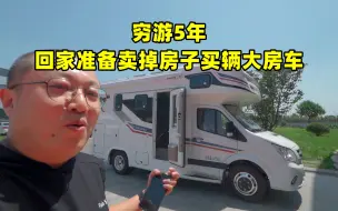 Tải video: 穷游5年，回家准备卖掉房子买辆大房车！这个房车真能替代房子吗？