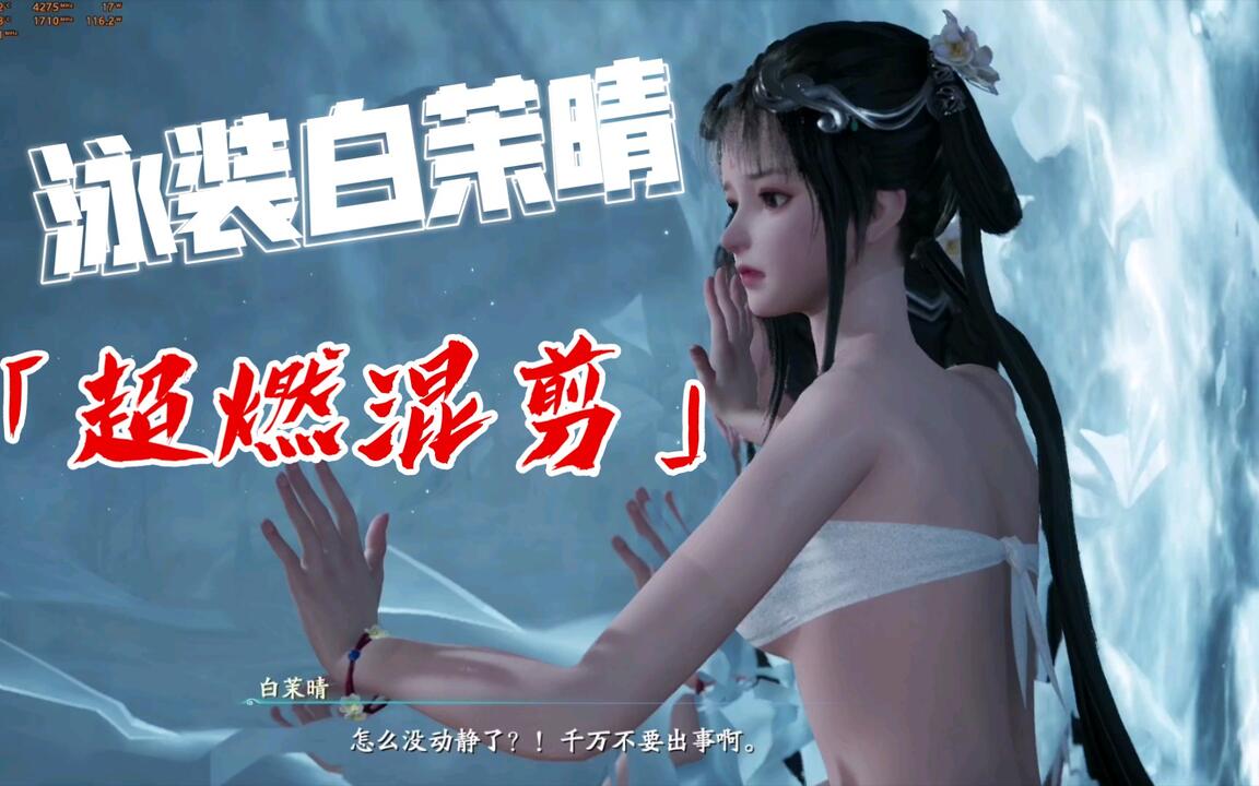 仙剑奇侠传七》白茉晴【泳装】_哔哩哔哩bilibili