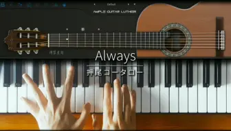 MIDI复刻押尾光太郎《Always》我很少会用性感形容一个乐器，就像在露天小酒馆微醺时吹来的晚风
