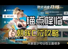 Download Video: 锚点降临，朝晖攻略解析，速看，看了不亏