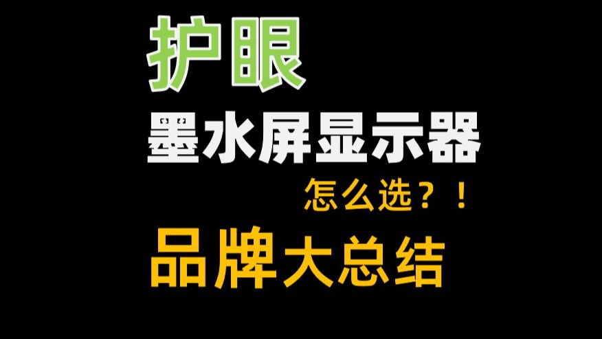 【总结】墨水屏护眼显示器品牌大上科技显示器|文石mira|汉王墨水屏显示器|飞利浦墨水屏显示器|bigme墨水屏哔哩哔哩bilibili