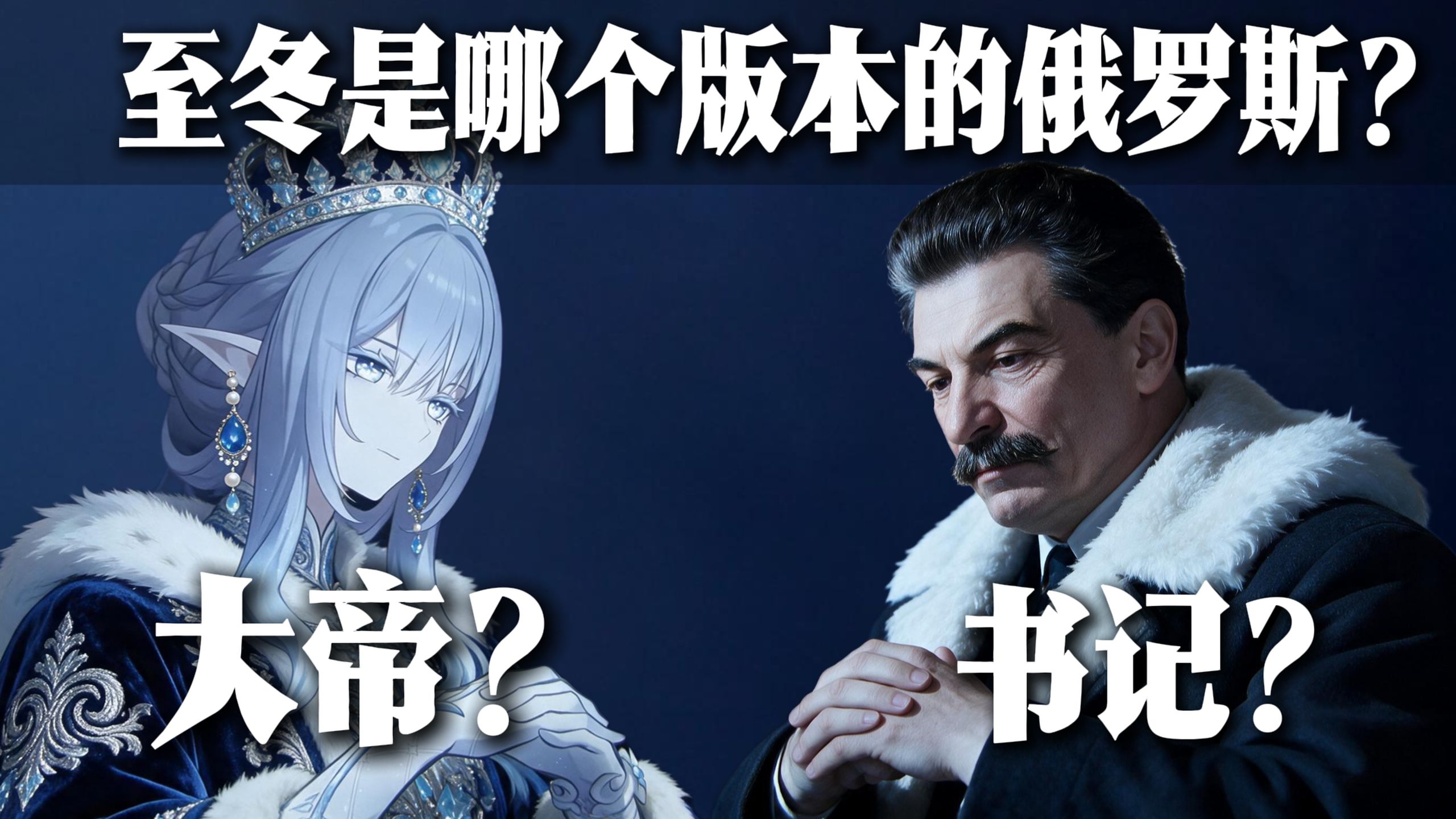 什么叫女皇发动了十月革命？《原神》至冬到底是沙俄还是苏联