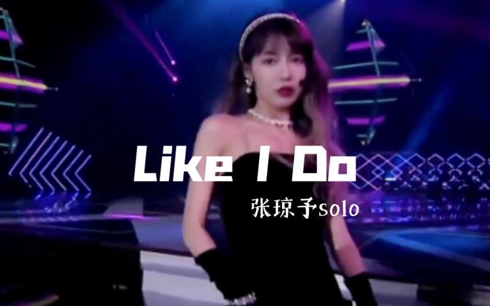 [图]张琼予solo||舞台纯享《Like I Do》