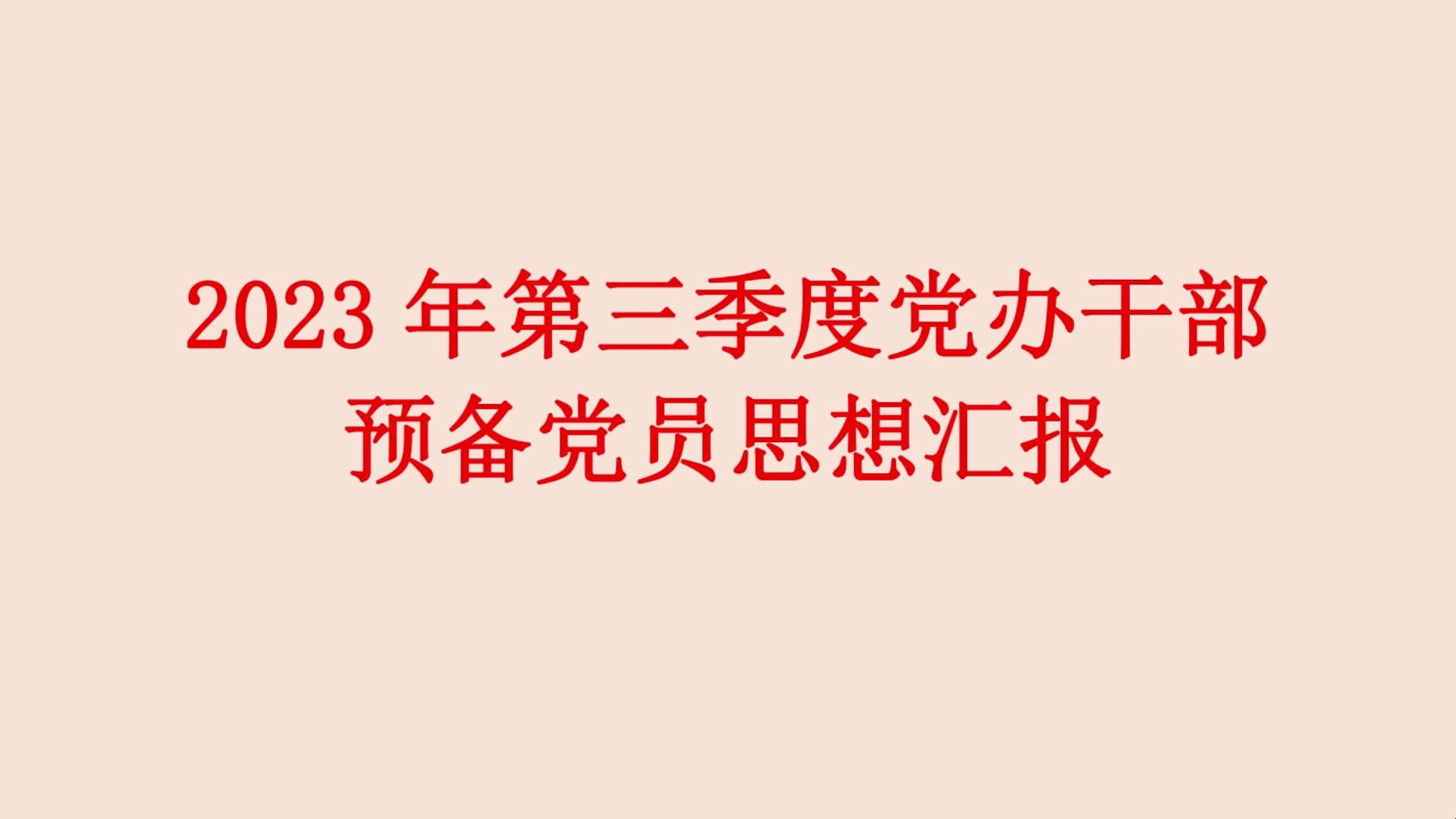 2023年第三季度党办干部 预备党员思想汇报哔哩哔哩bilibili