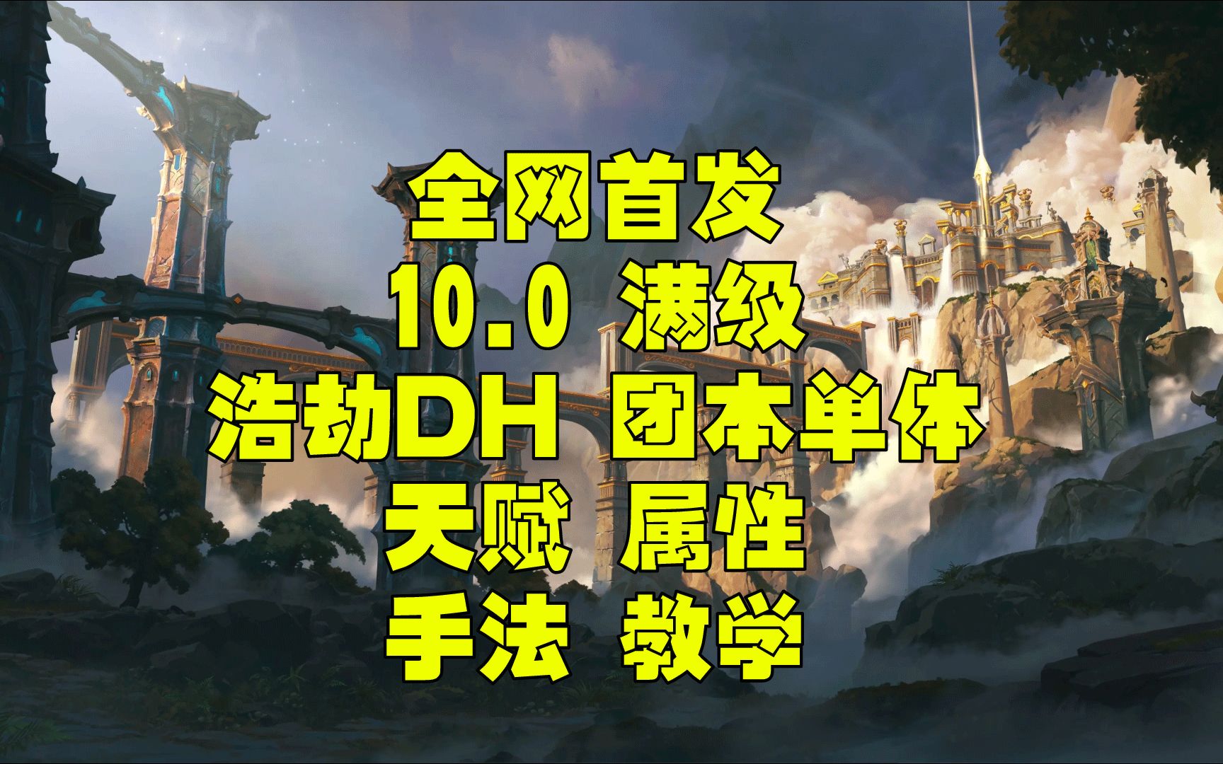 魔兽世界巨龙时代10.0 浩劫DH一键宏 属性 天赋 团本单体手法教学网络游戏热门视频