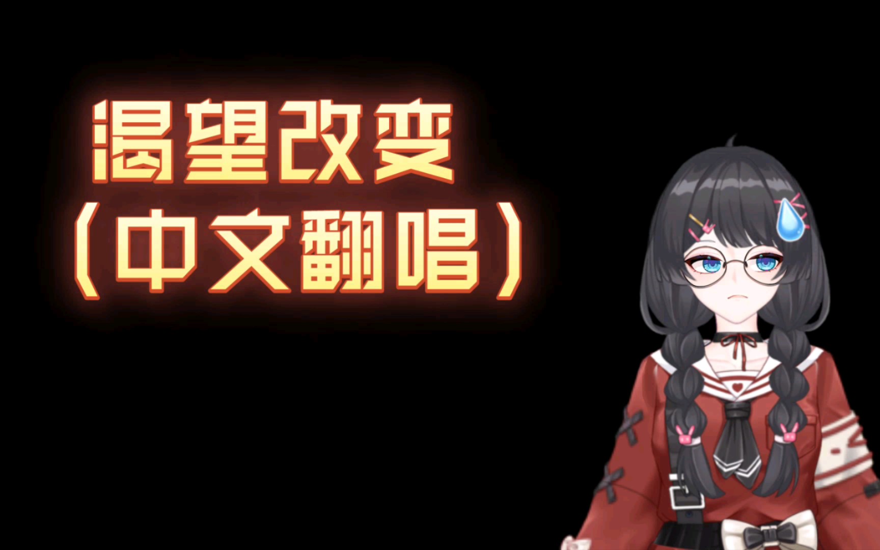 【莳渿的中文翻唱】渴望改变 (原唱:维克多ⷥ𔔩哔哩哔哩bilibili