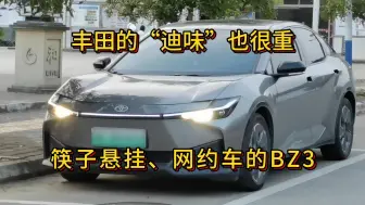 Download Video: “迪味”很重的丰田BZ3，靠什么能存在于网约车市场？筷子悬挂？三电系统？