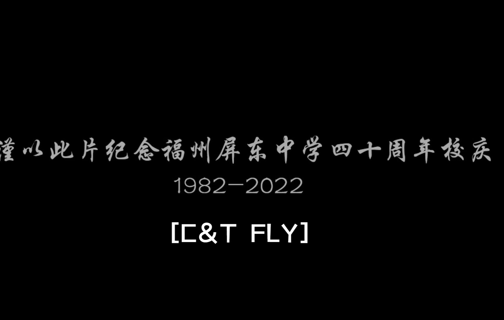 屏东的风采福州屏东中学四十周年校庆纪念 [C&T FLY] 特长剪辑版 by:@炼糖的炼金术士哔哩哔哩bilibili