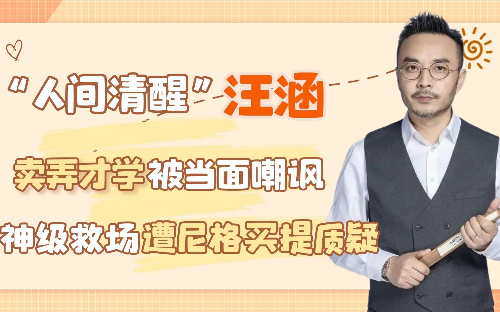 汪涵卖弄才学被当面嘲讽,神级救场遭尼格买提质疑哔哩哔哩bilibili