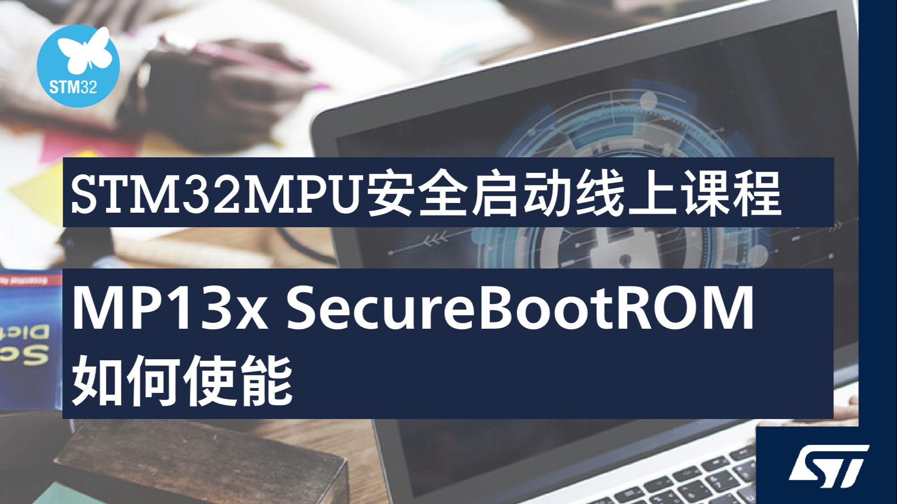 【STM32MPU 安全启动线上课程】2.2.2 MP13x SecureBootROM 如何使能哔哩哔哩bilibili