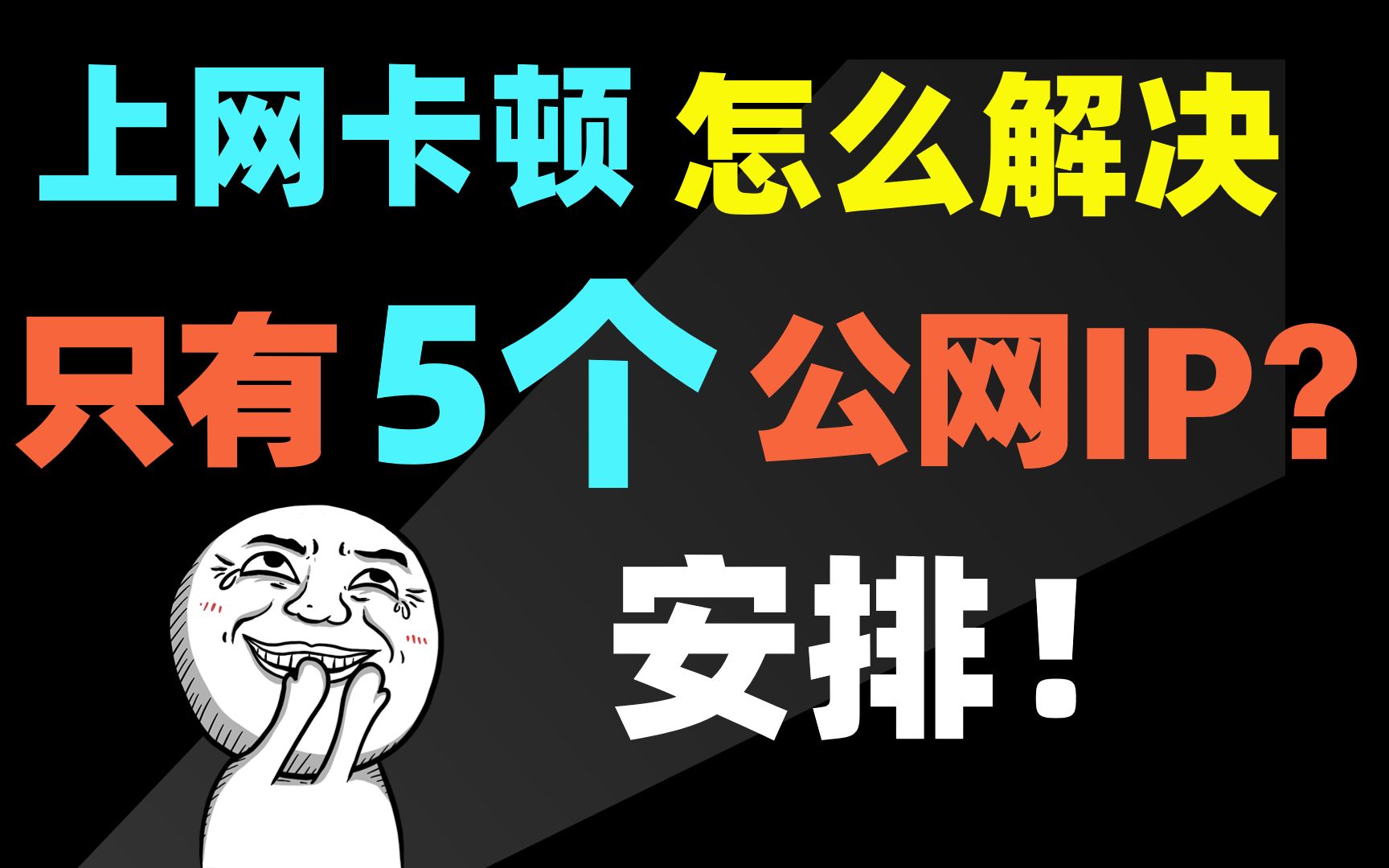 网络工程师知识干货:上网卡顿,因为NAT地址不够,导致网络连接不稳定怎么办?哔哩哔哩bilibili