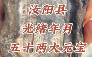 Download Video: 汝阳县五十两光绪年月银锭银元宝持续上门#银锭#银元宝#银锭回收