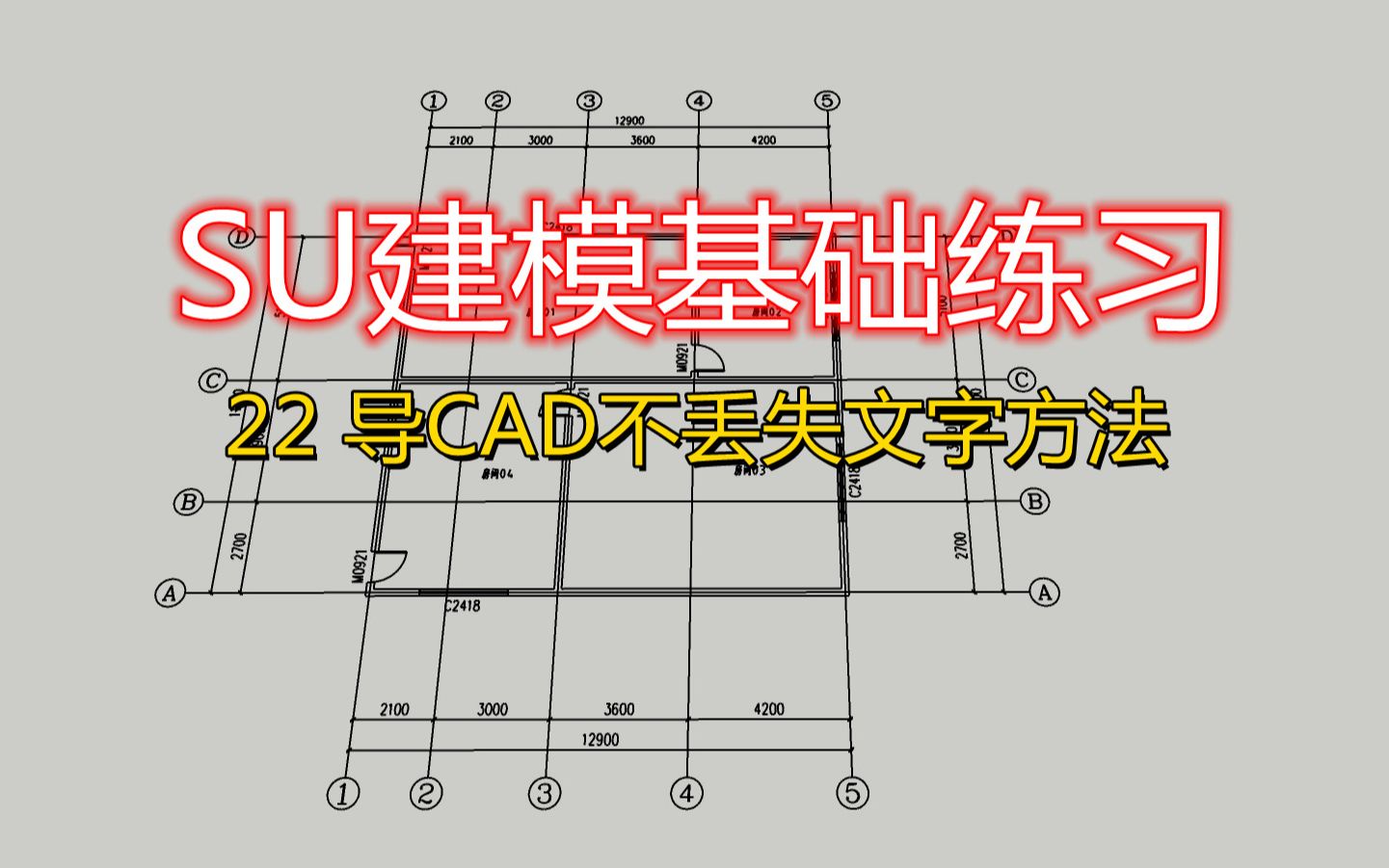 SU建模基础练习22 导入CAD到SU不丢失文字方法哔哩哔哩bilibili